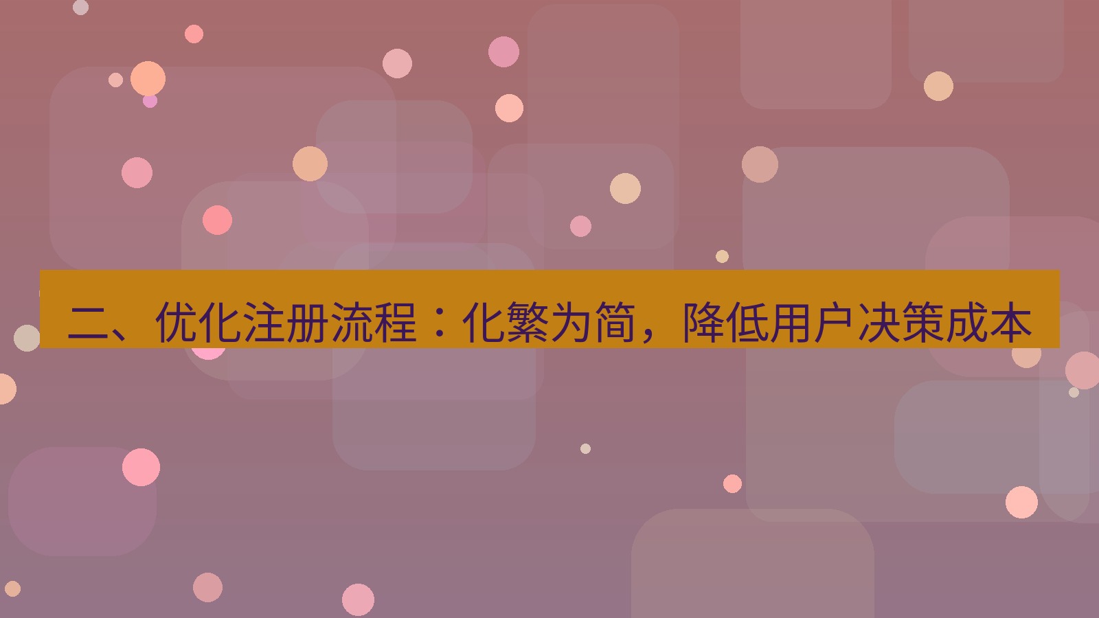 xchat官网 二、优化注册流程：化繁为简，降低用户决策成本