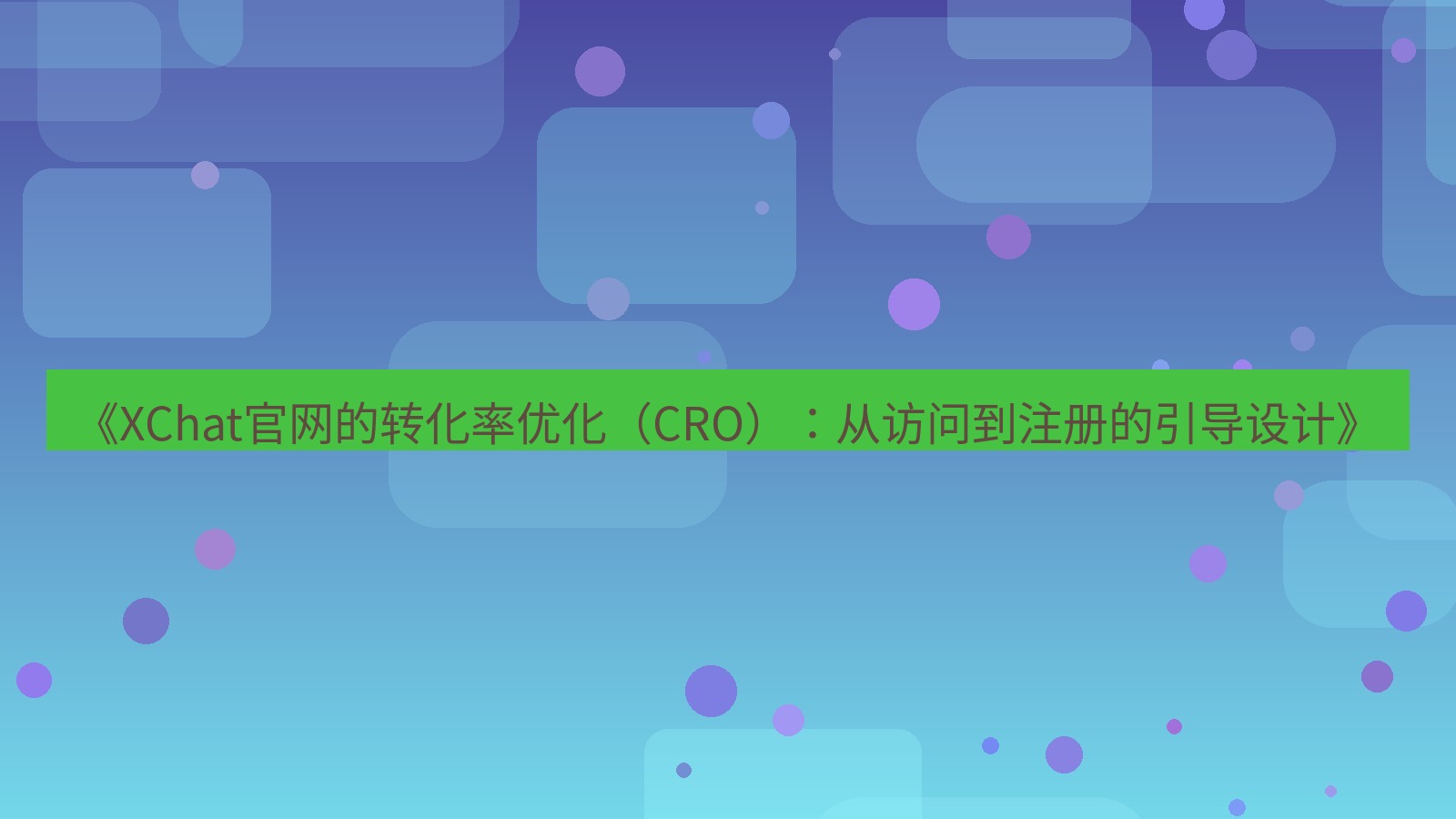 xchat官网 《XChat官网的转化率优化（CRO）：从访问到注册的引导设计》