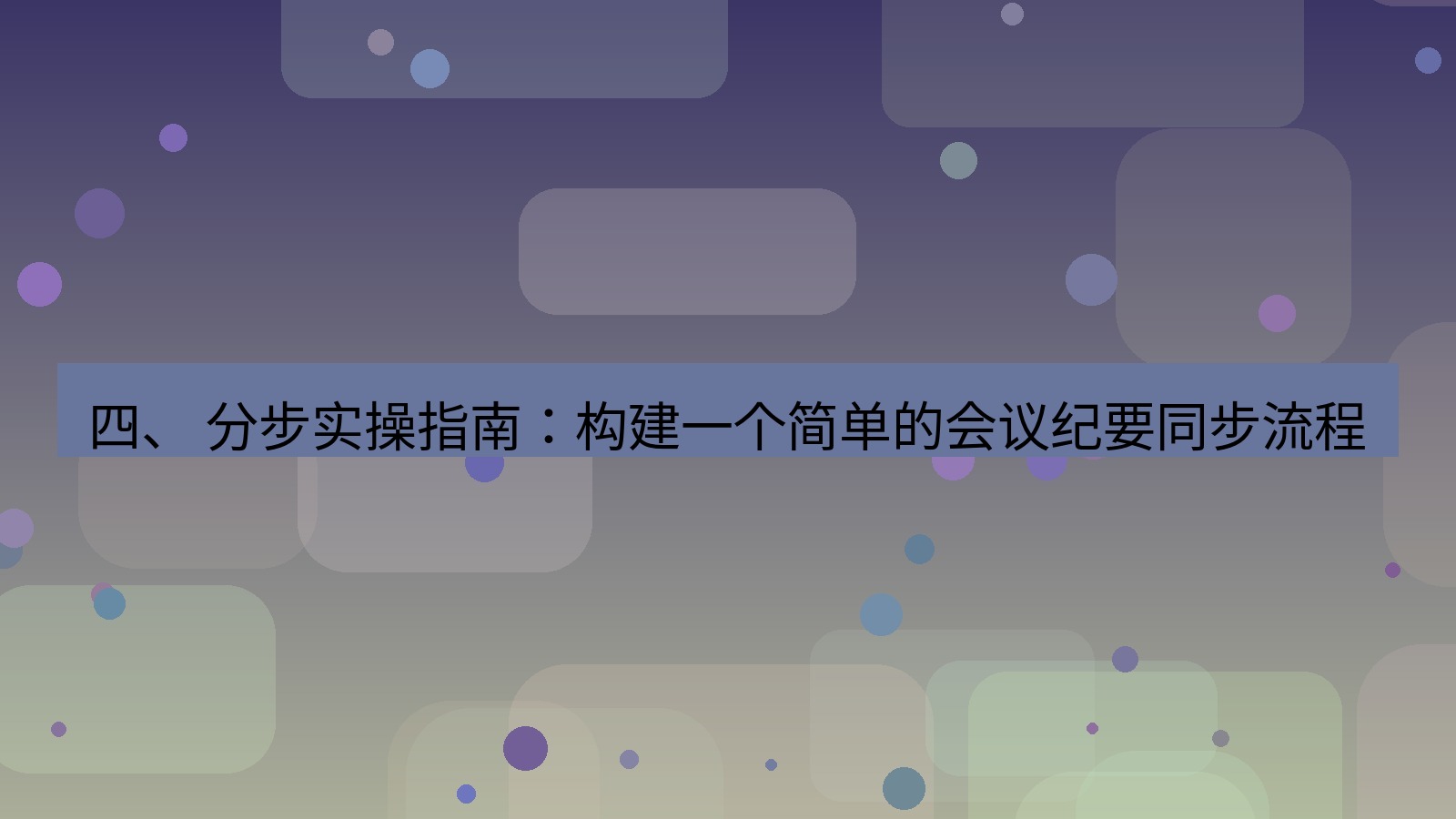 xchat官网 四、 分步实操指南：构建一个简单的会议纪要同步流程