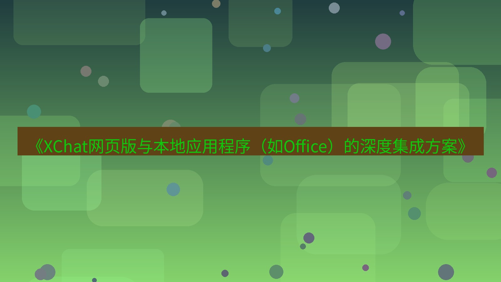 xchat官网 《XChat网页版与本地应用程序（如Office）的深度集成方案》
