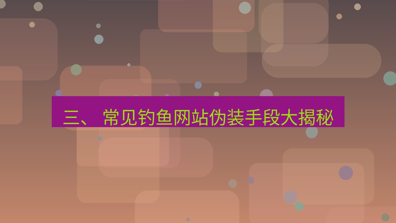 xchat官网 三、 常见钓鱼网站伪装手段大揭秘