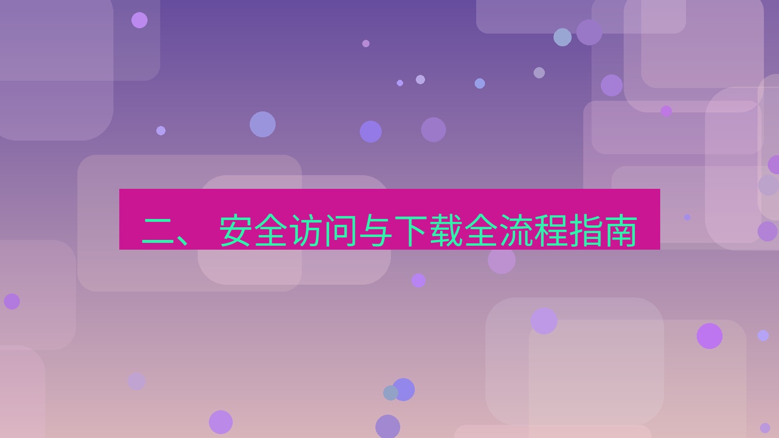 xchat官网 二、 安全访问与下载全流程指南