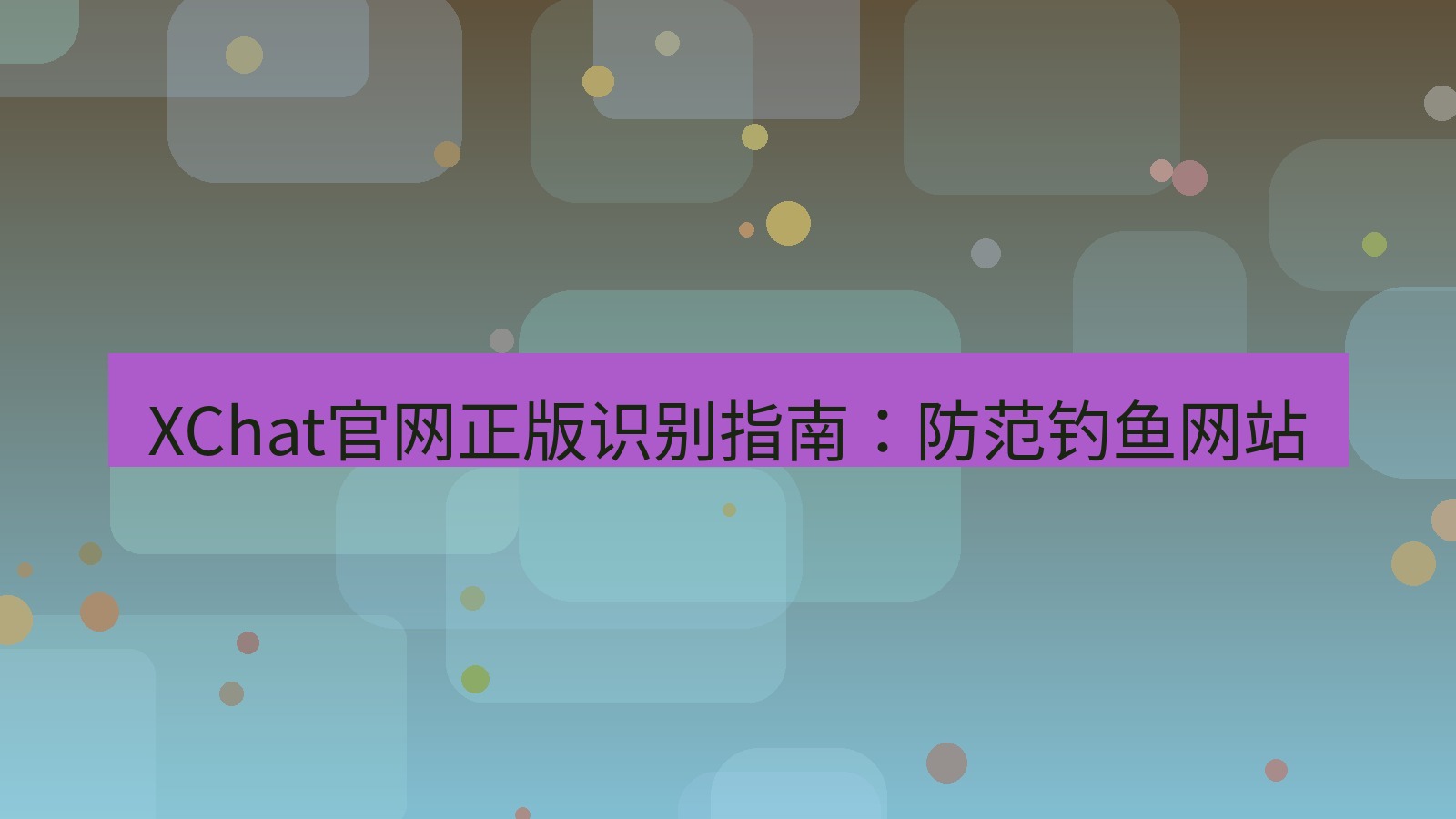xchat官网 XChat官网正版识别指南：防范钓鱼网站
