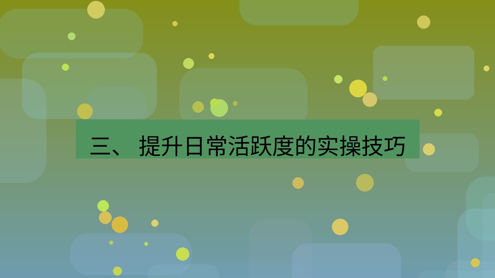 xchat官网 三、 提升日常活跃度的实操技巧