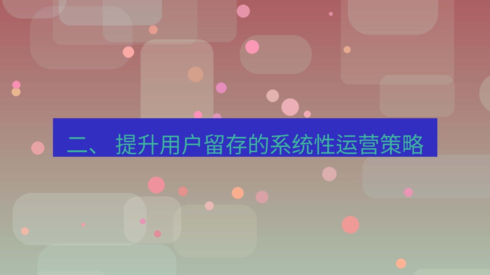 xchat官网 二、 提升用户留存的系统性运营策略