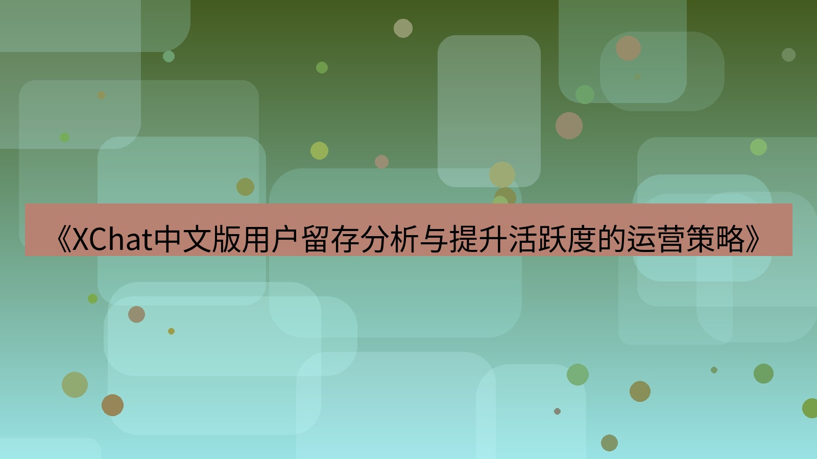 xchat官网 《XChat中文版用户留存分析与提升活跃度的运营策略》