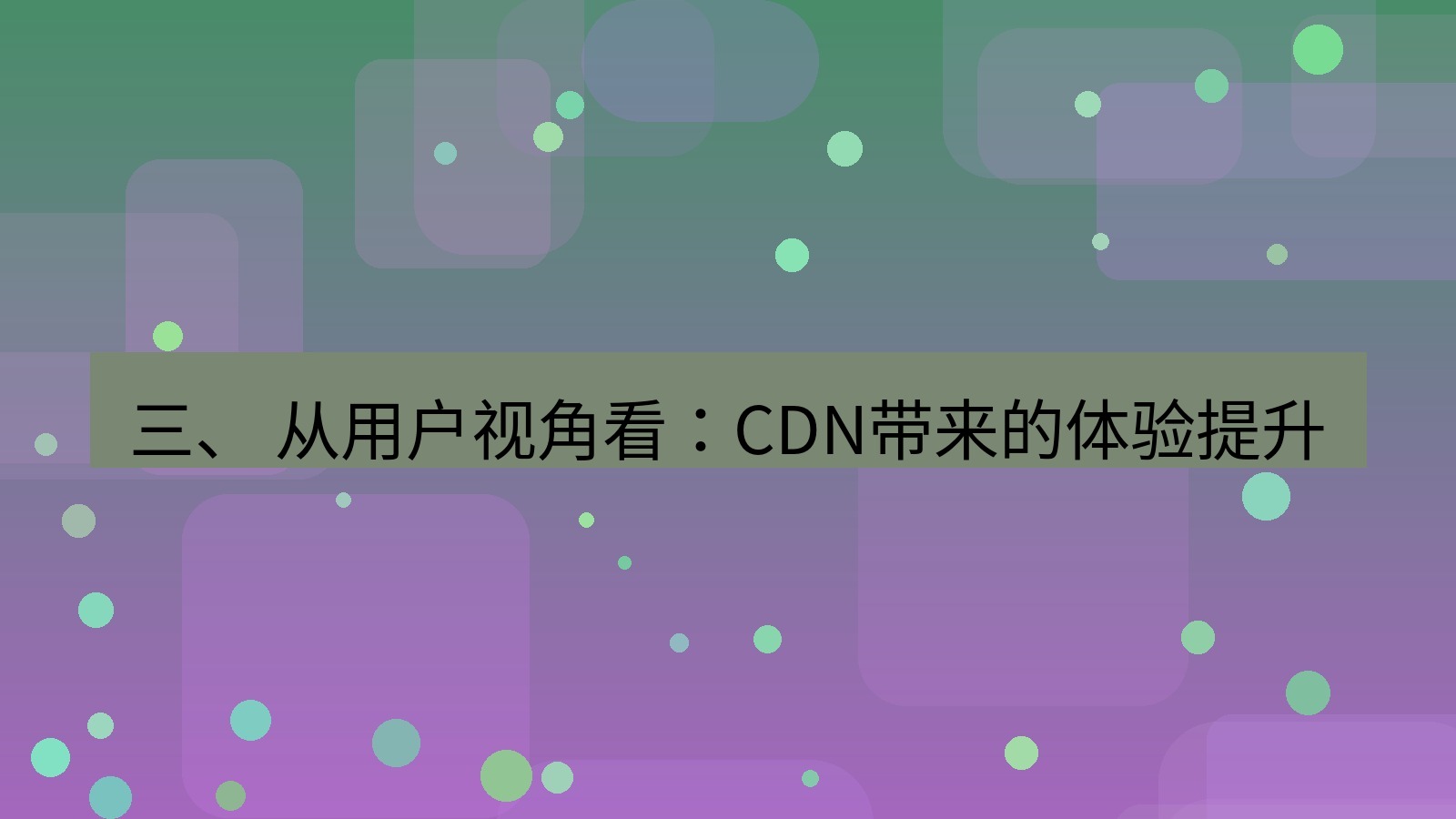 xchat官网 三、 从用户视角看：CDN带来的体验提升