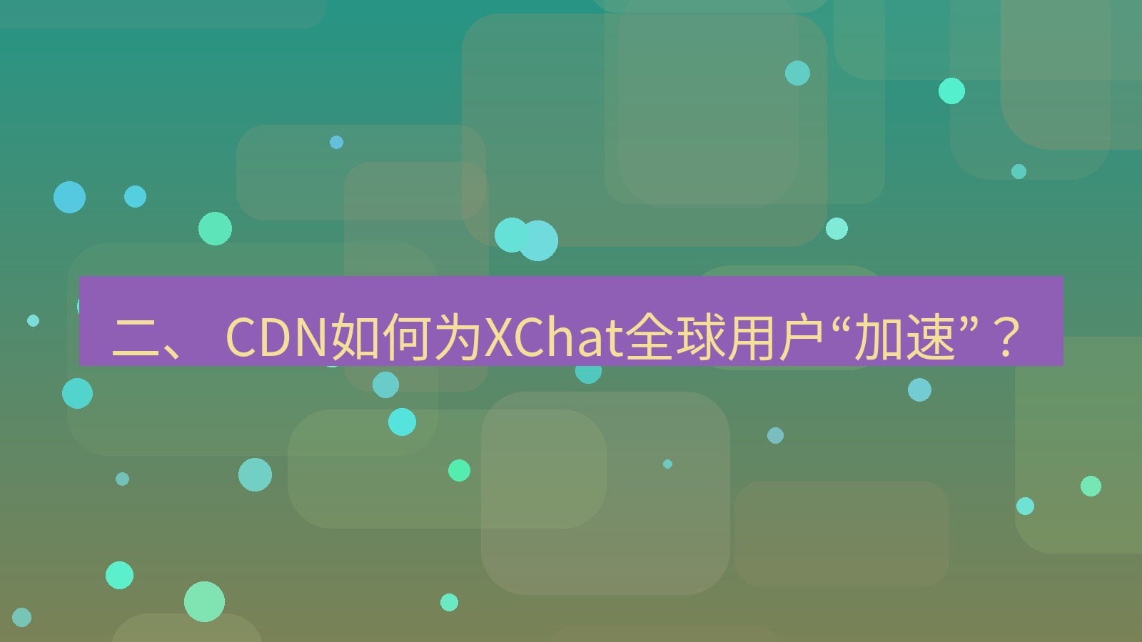 xchat官网 二、 CDN如何为XChat全球用户“加速”？