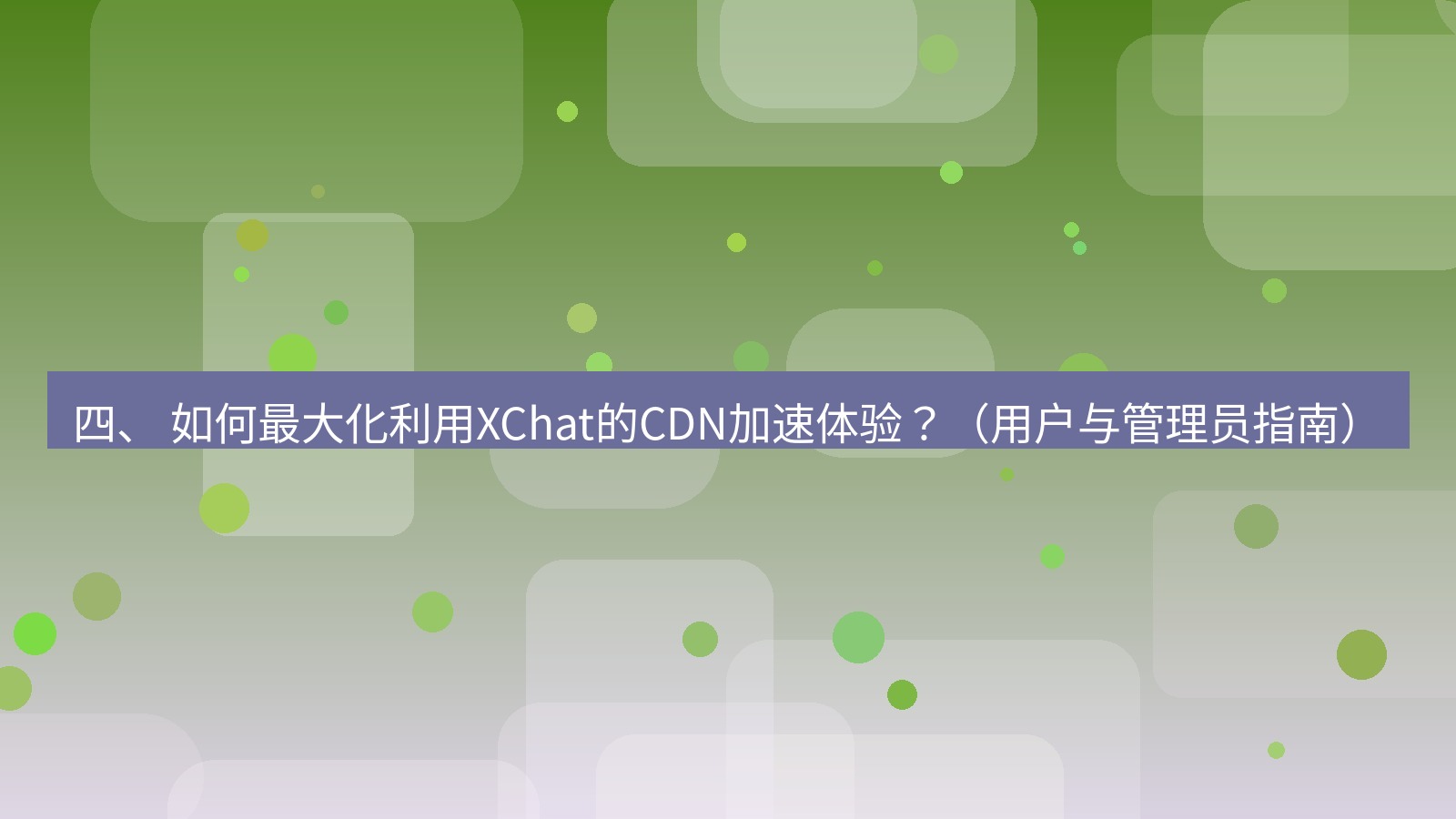 xchat官网 四、 如何最大化利用XChat的CDN加速体验？（用户与管理员指南）