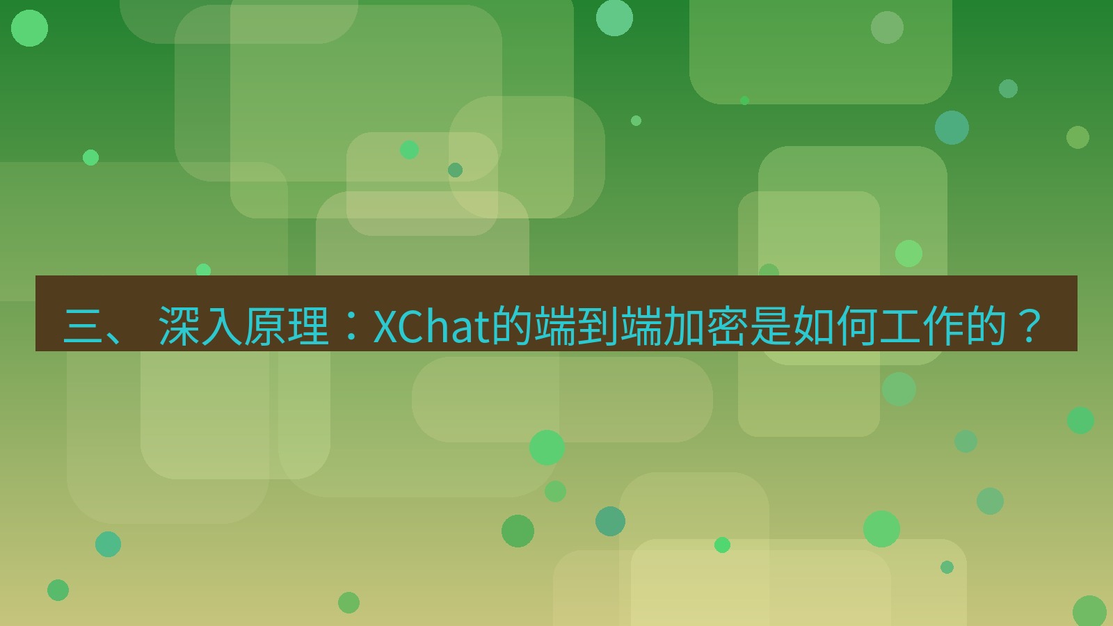 xchat官网 三、 深入原理：XChat的端到端加密是如何工作的？