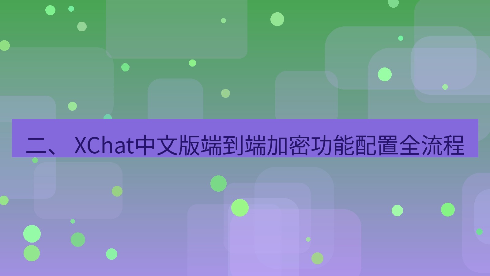 xchat官网 二、 XChat中文版端到端加密功能配置全流程