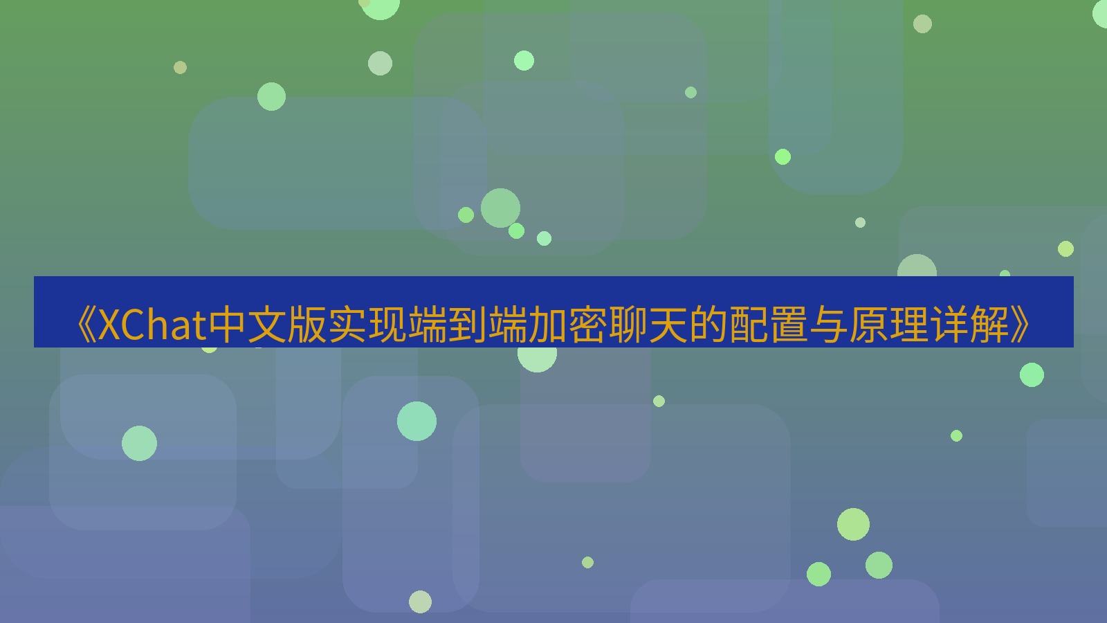 xchat官网 《XChat中文版实现端到端加密聊天的配置与原理详解》