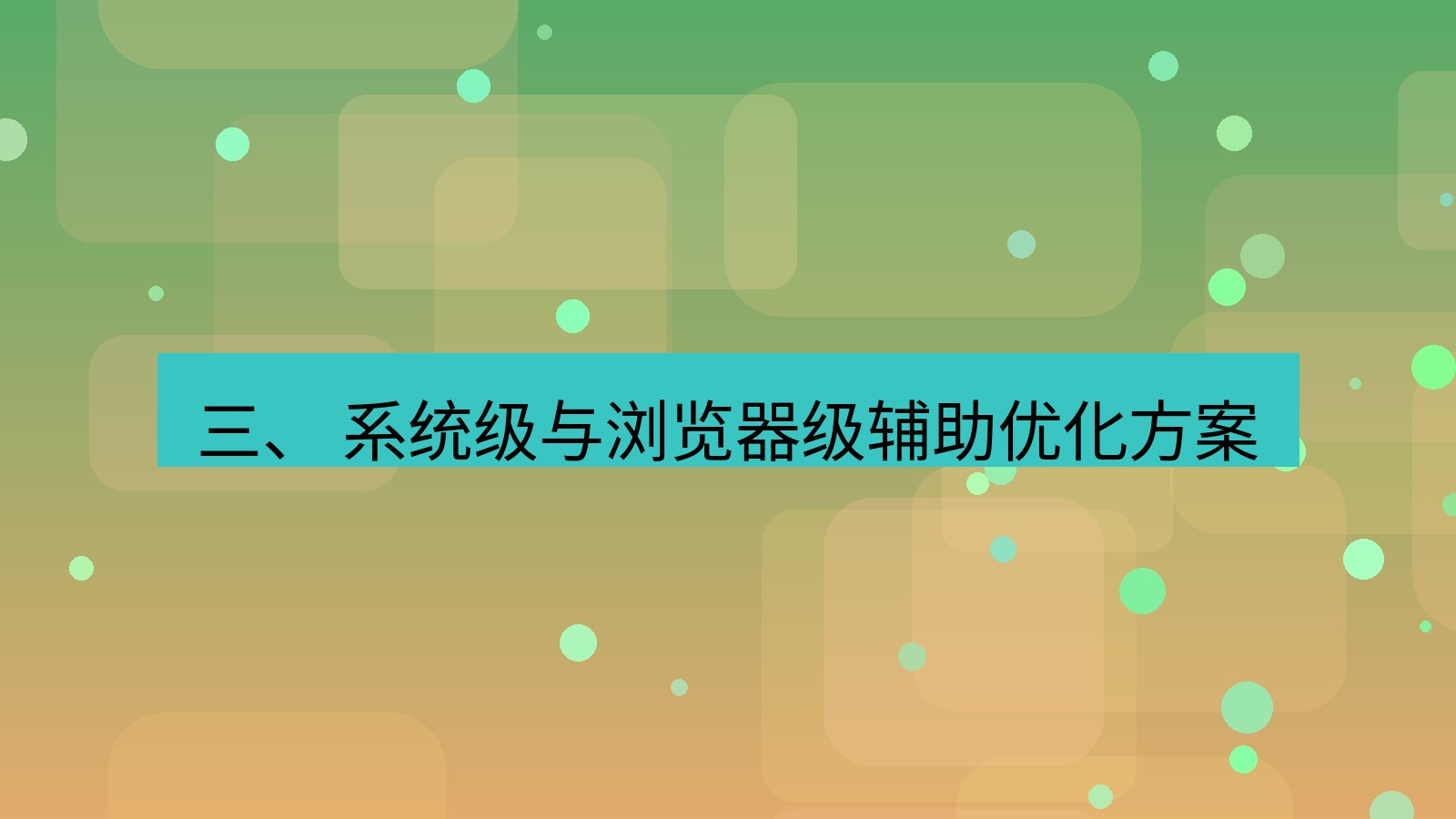 xchat官网 三、 系统级与浏览器级辅助优化方案