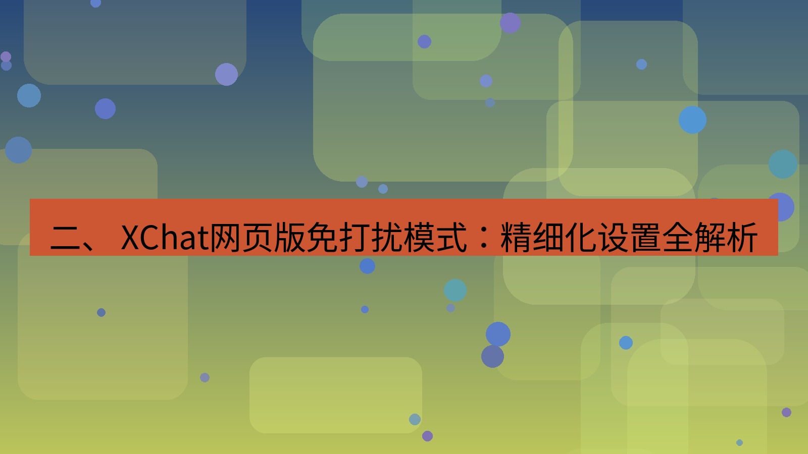 xchat官网 二、 XChat网页版免打扰模式：精细化设置全解析