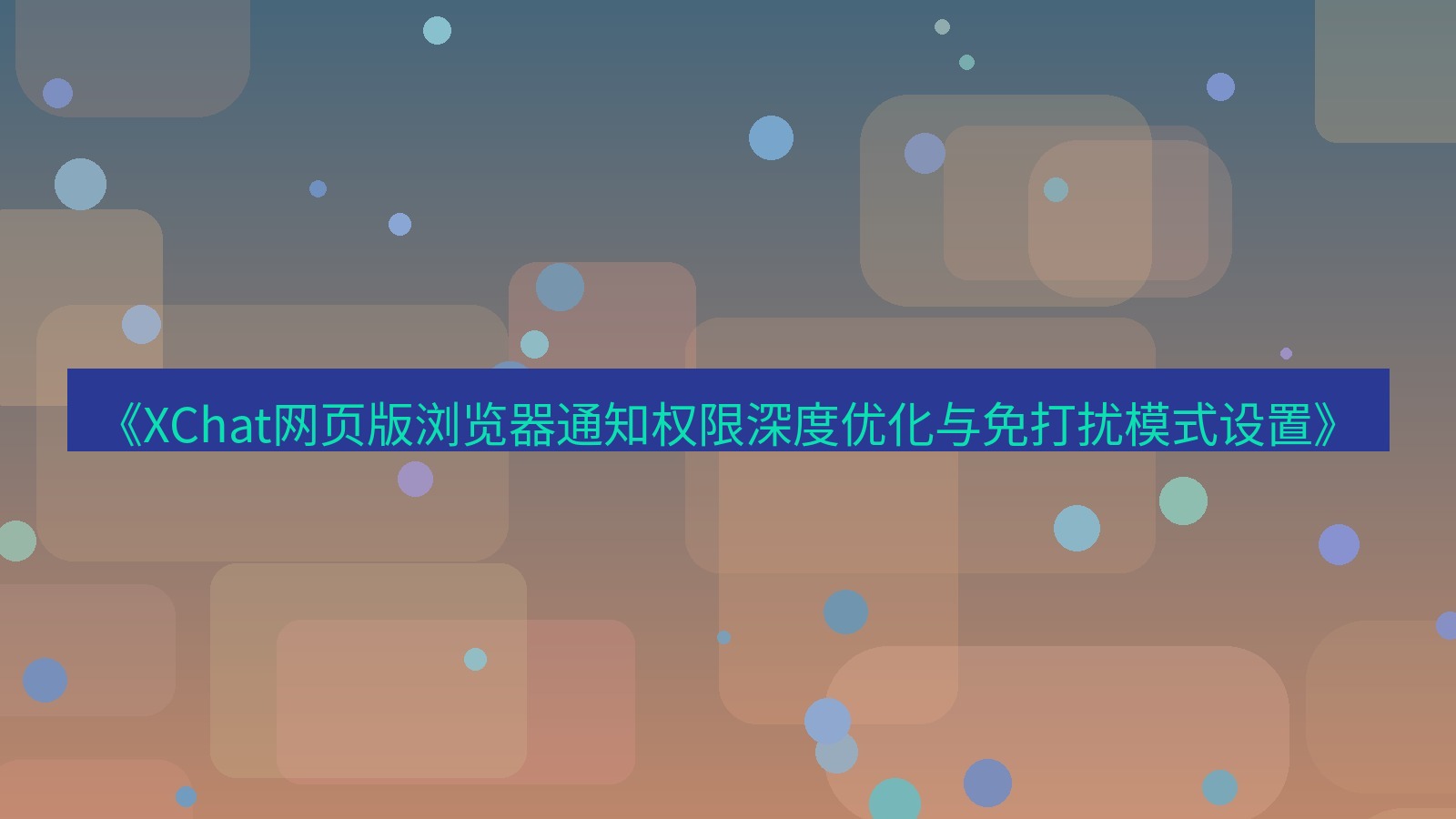 xchat官网 《XChat网页版浏览器通知权限深度优化与免打扰模式设置》