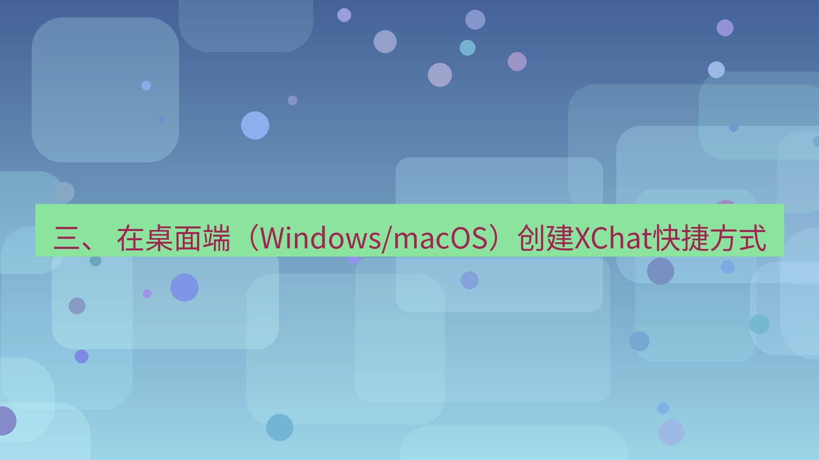 xchat官网 三、 在桌面端（Windows/macOS）创建XChat快捷方式