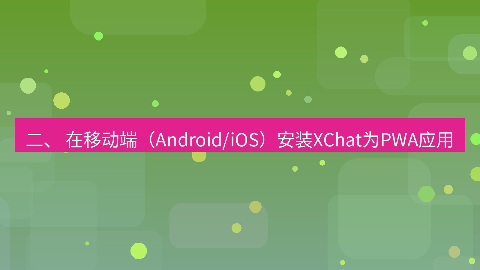xchat官网 二、 在移动端（Android/iOS）安装XChat为PWA应用