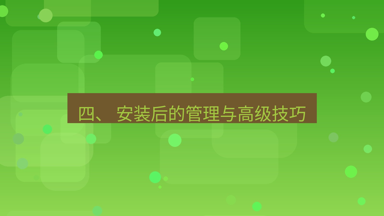 xchat官网 四、 安装后的管理与高级技巧