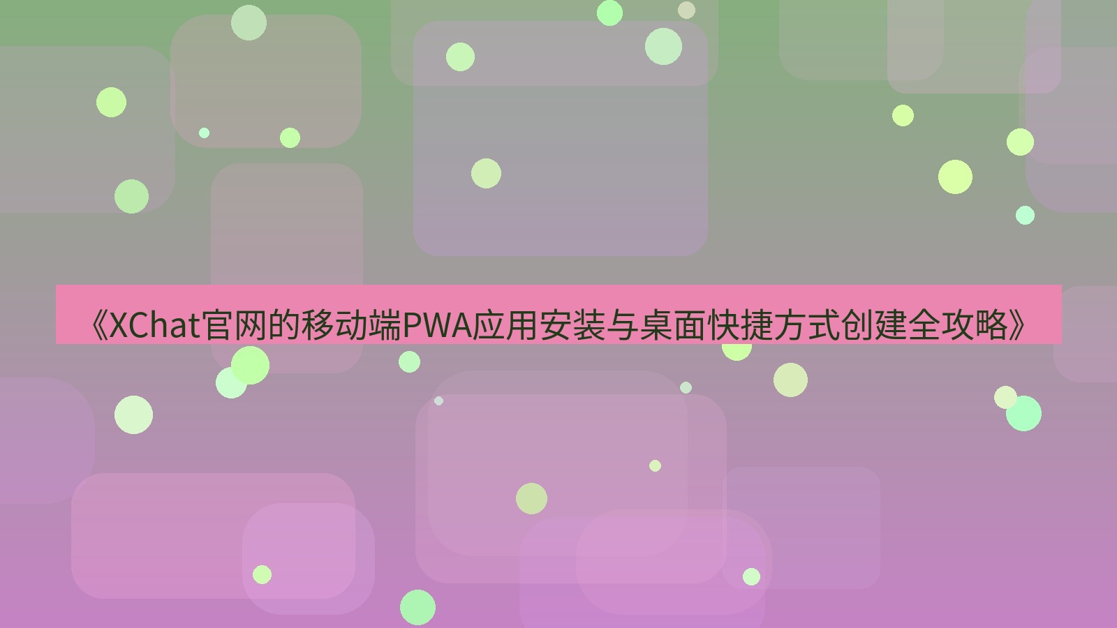 xchat官网 《XChat官网的移动端PWA应用安装与桌面快捷方式创建全攻略》