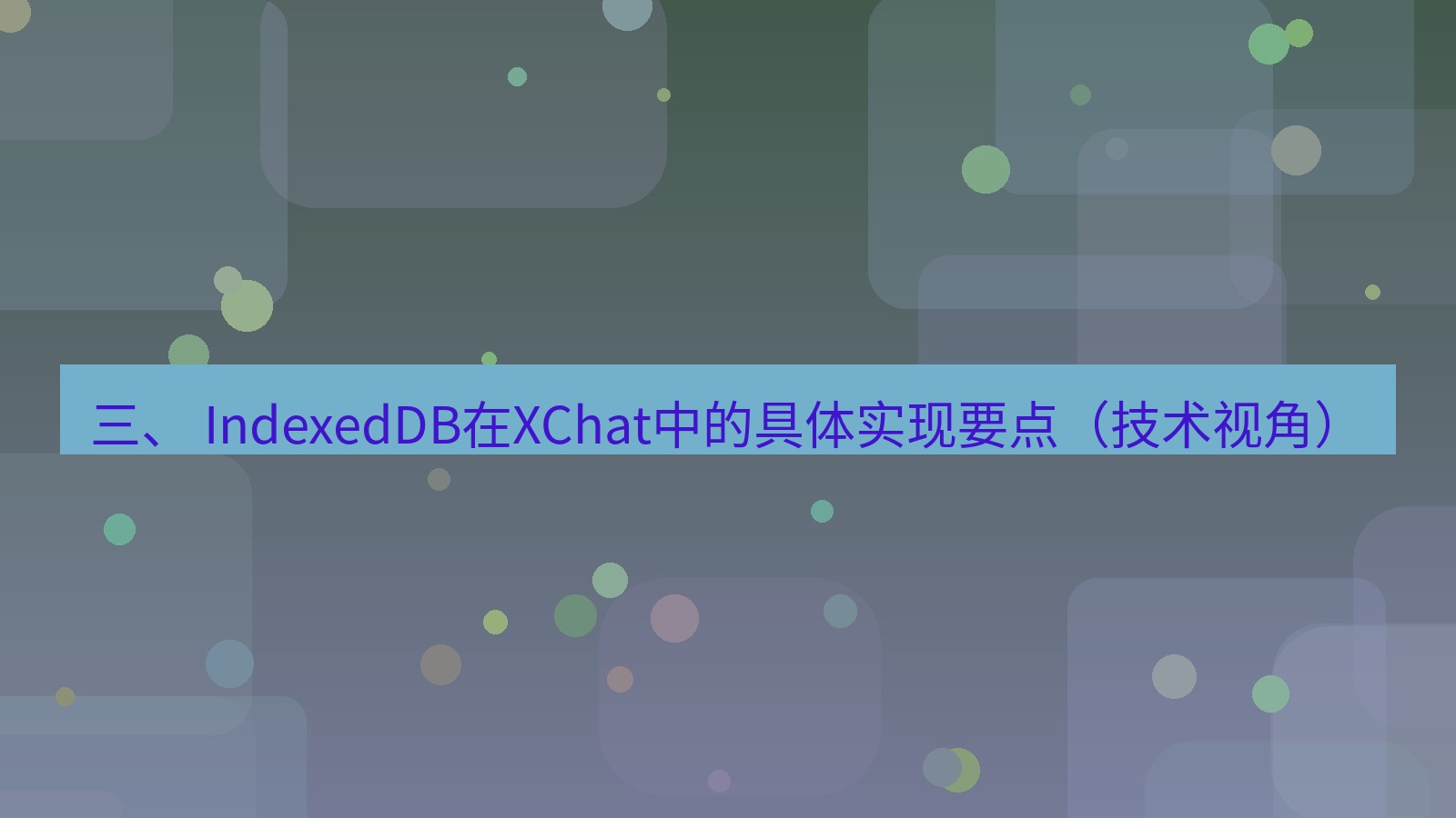 xchat官网 三、 IndexedDB在XChat中的具体实现要点（技术视角）