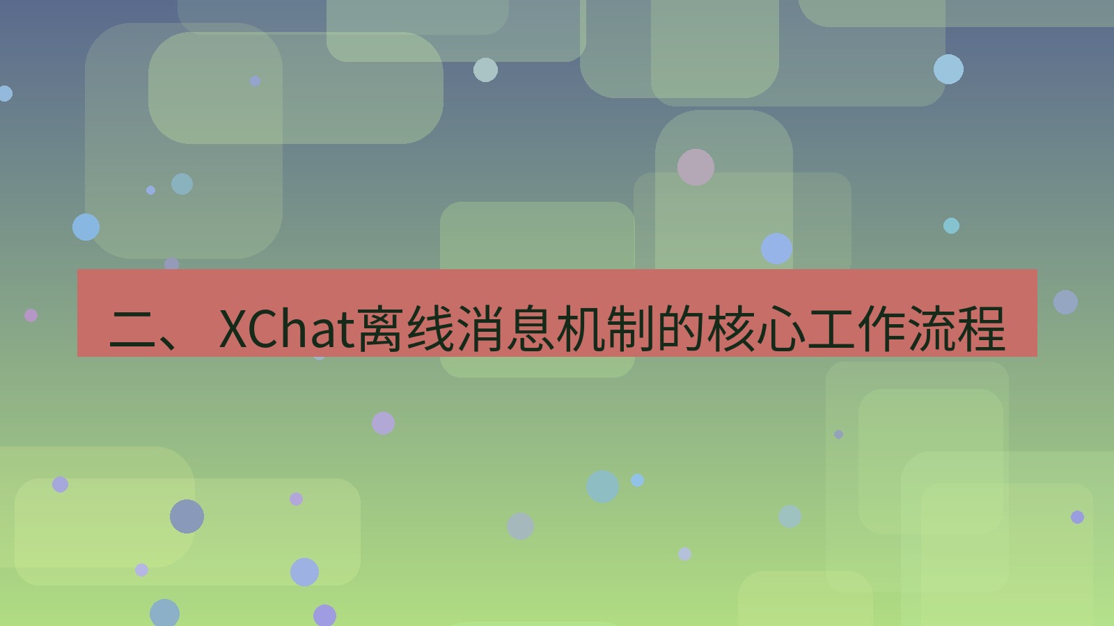 xchat官网 二、 XChat离线消息机制的核心工作流程