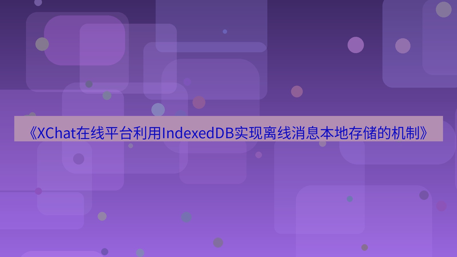 xchat官网 《XChat在线平台利用IndexedDB实现离线消息本地存储的机制》