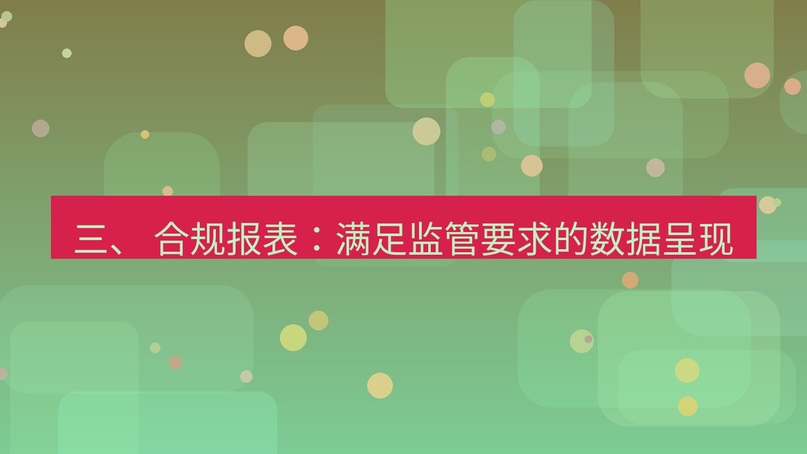 xchat官网 三、 合规报表：满足监管要求的数据呈现