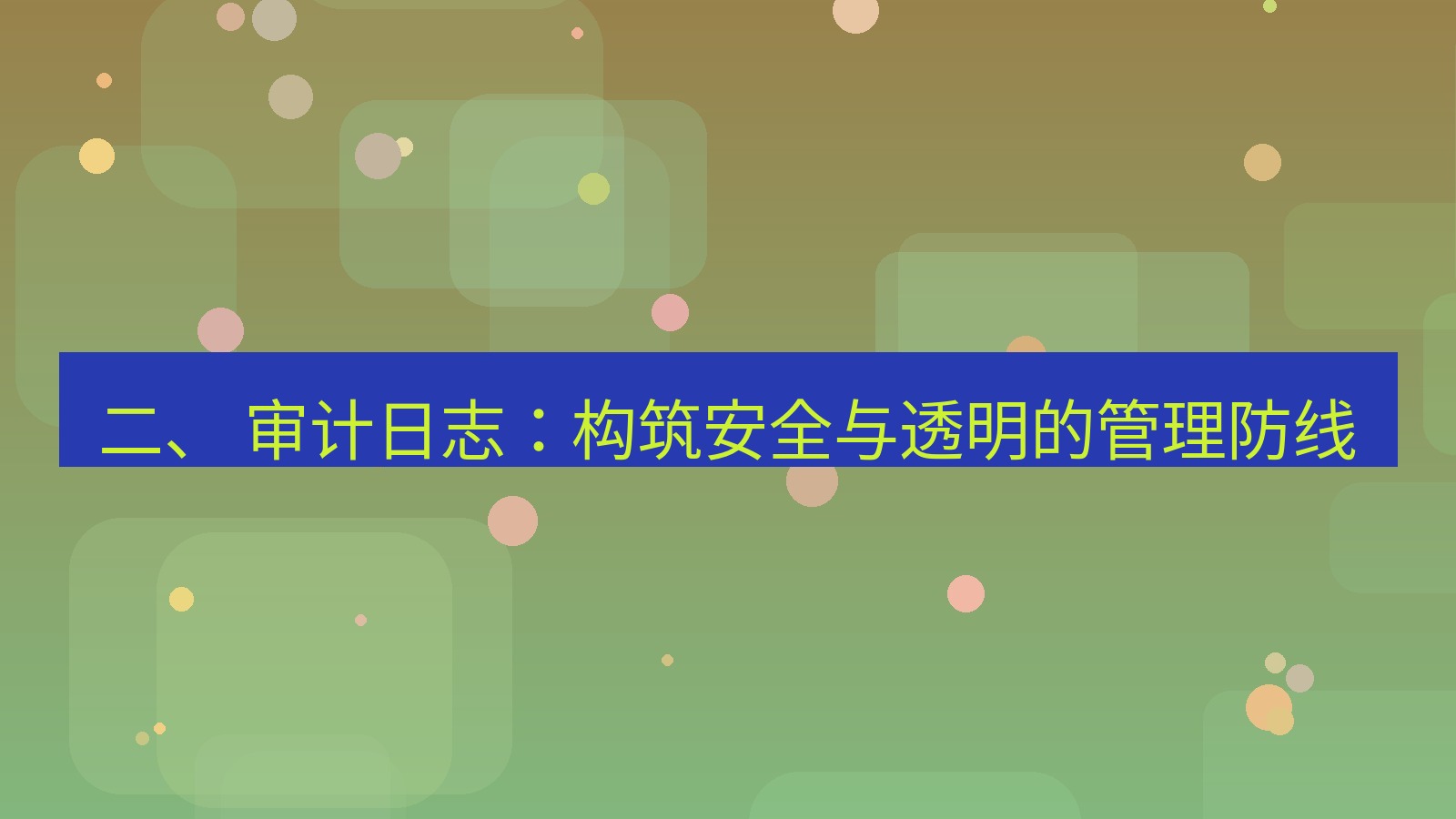 xchat官网 二、 审计日志：构筑安全与透明的管理防线