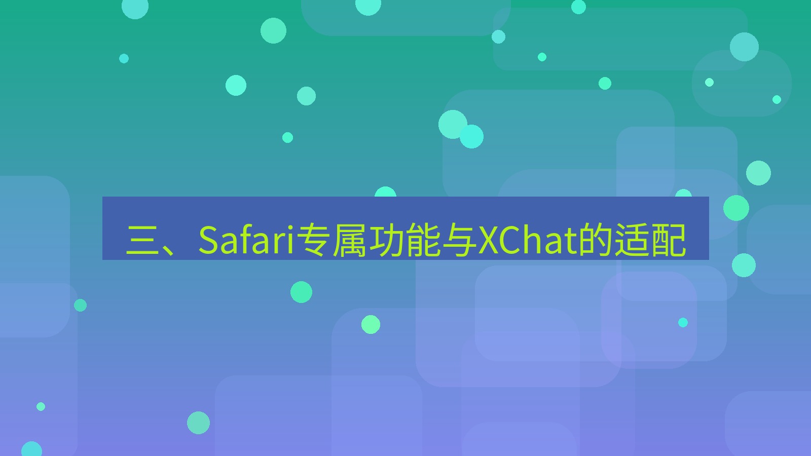 xchat官网 三、Safari专属功能与XChat的适配