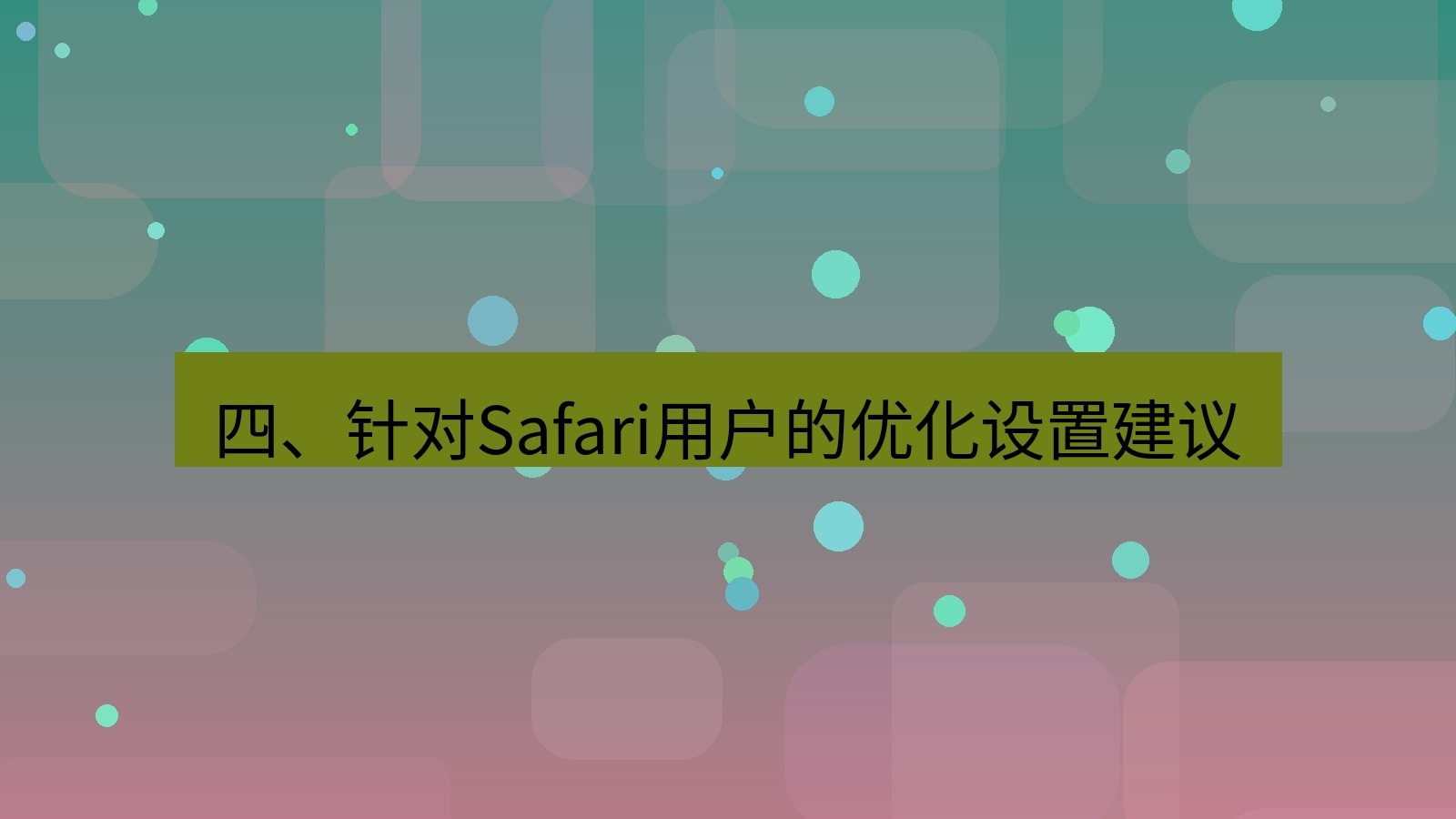 xchat官网 四、针对Safari用户的优化设置建议
