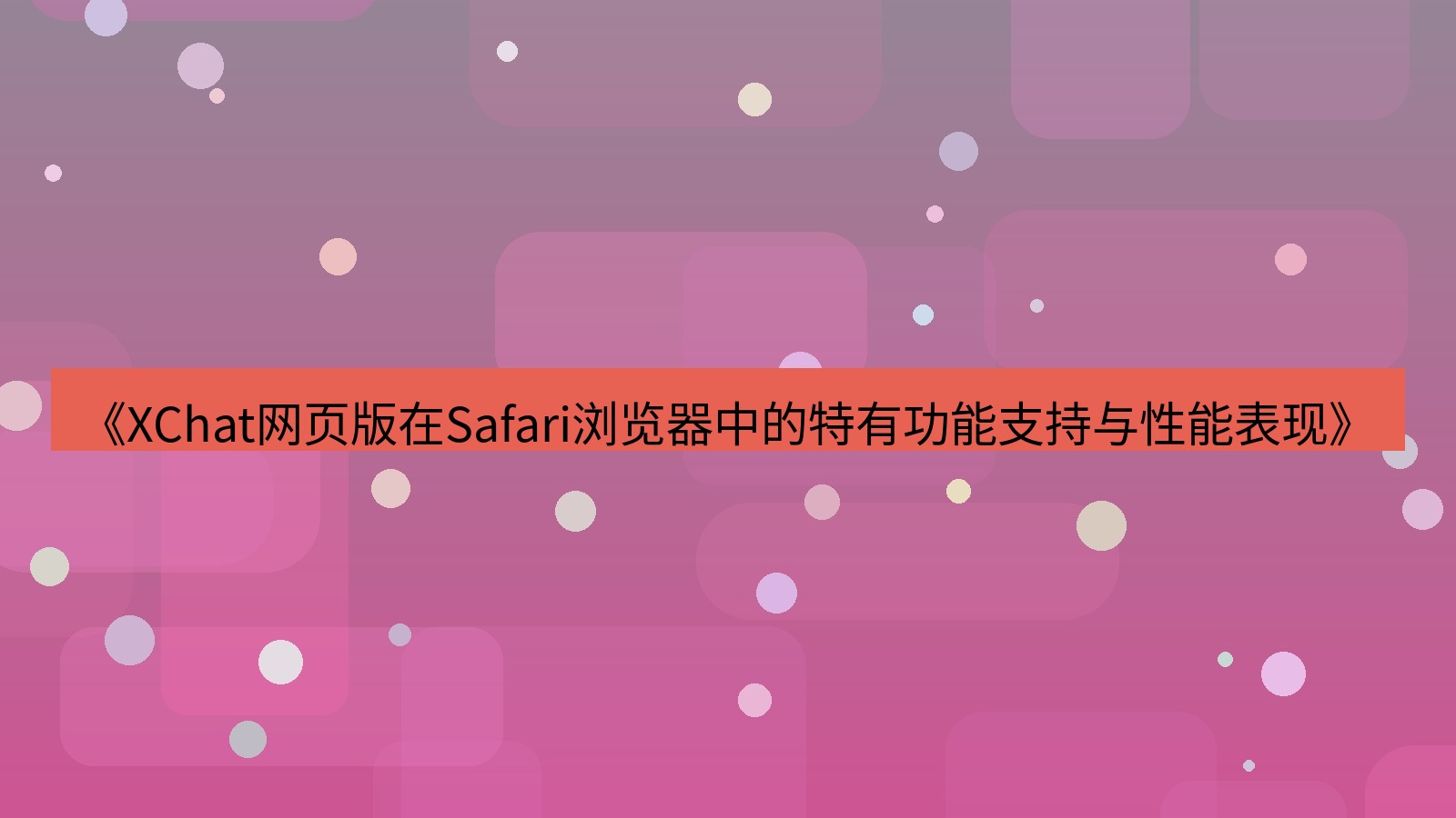 xchat官网 《XChat网页版在Safari浏览器中的特有功能支持与性能表现》