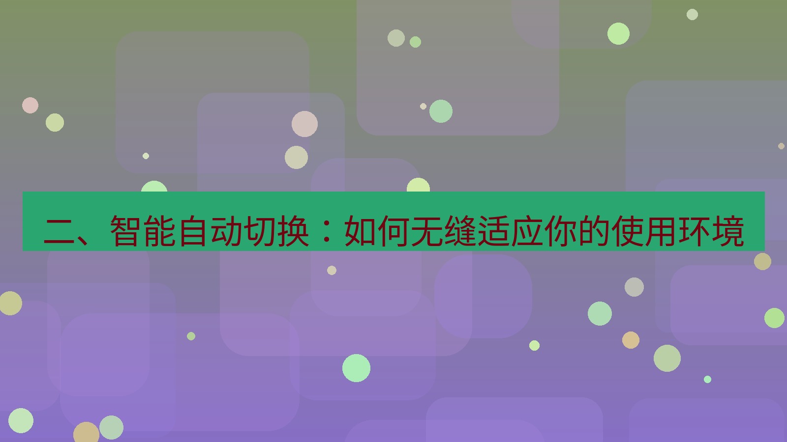 xchat官网 二、智能自动切换：如何无缝适应你的使用环境