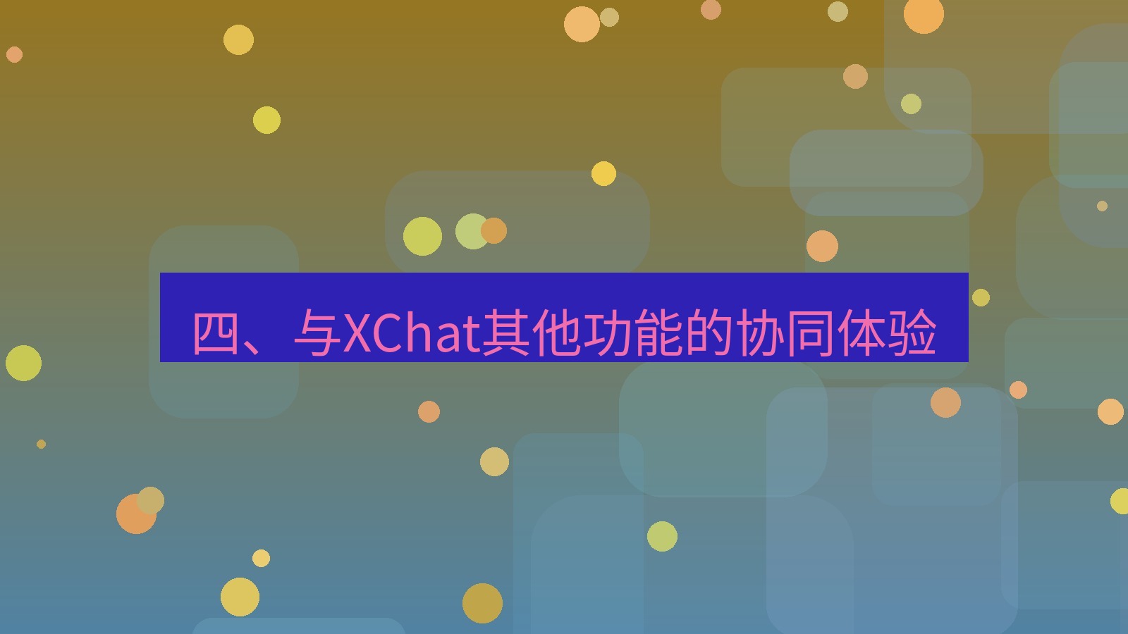 xchat官网 四、与XChat其他功能的协同体验