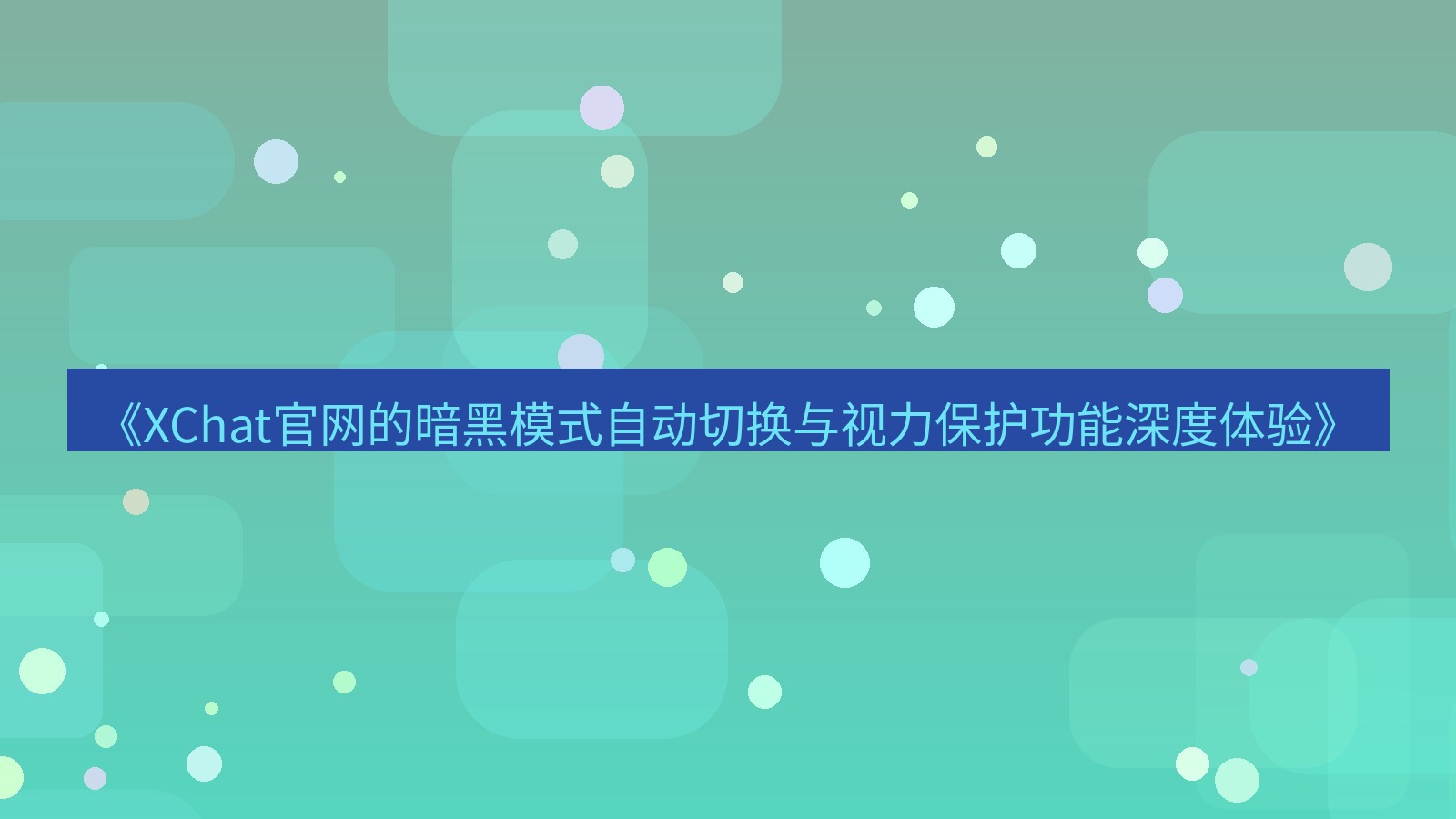xchat官网 《XChat官网的暗黑模式自动切换与视力保护功能深度体验》