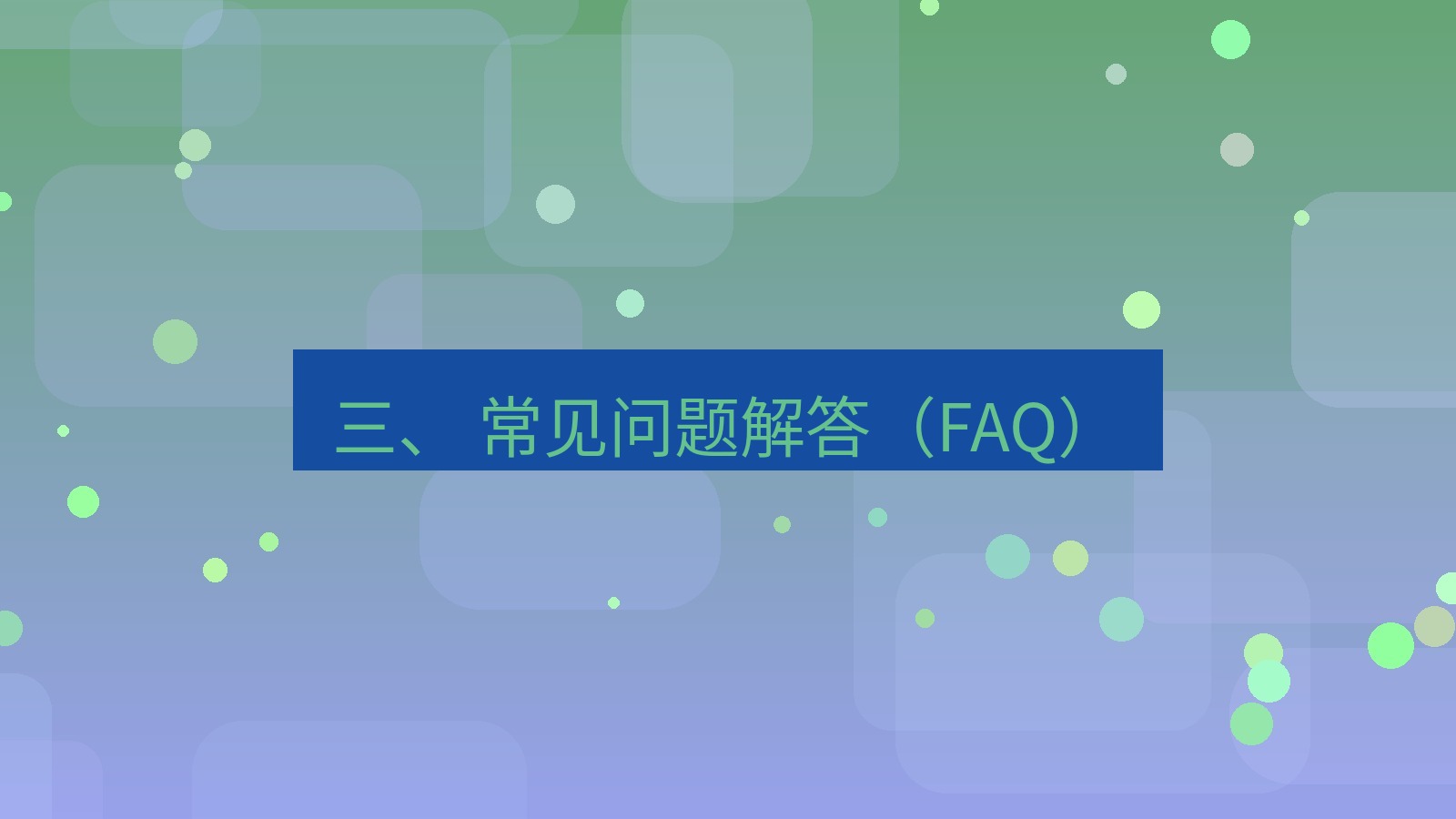 xchat官网 三、 常见问题解答（FAQ）