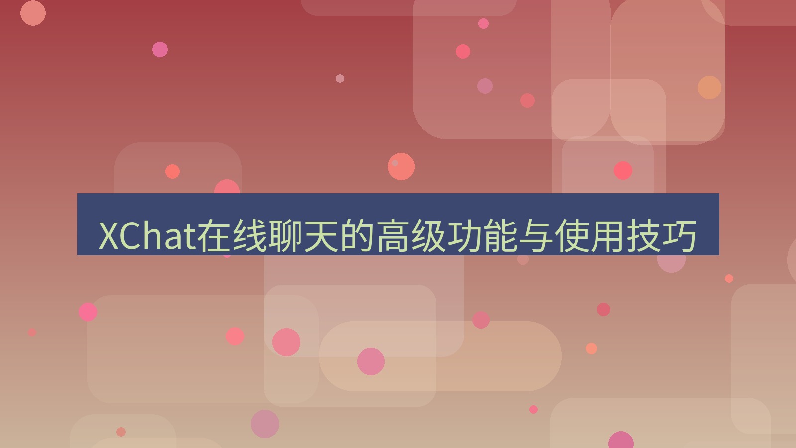 xchat官网 XChat在线聊天的高级功能与使用技巧