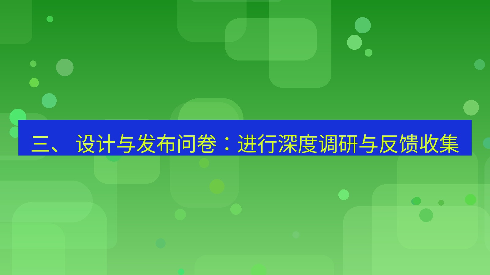 xchat官网 三、 设计与发布问卷：进行深度调研与反馈收集