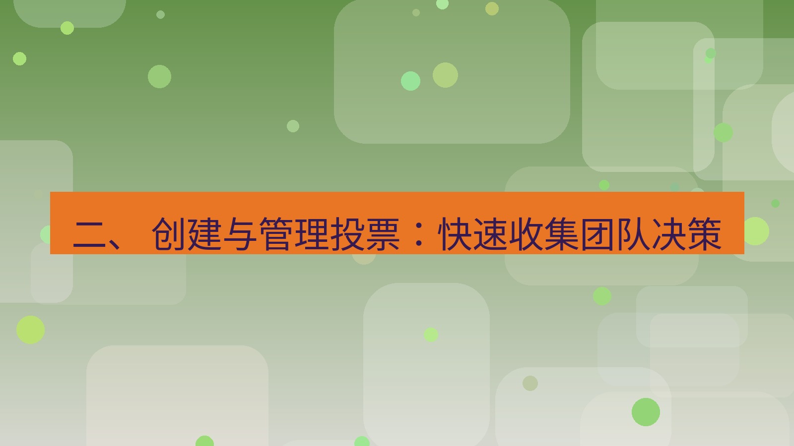 xchat官网 二、 创建与管理投票：快速收集团队决策