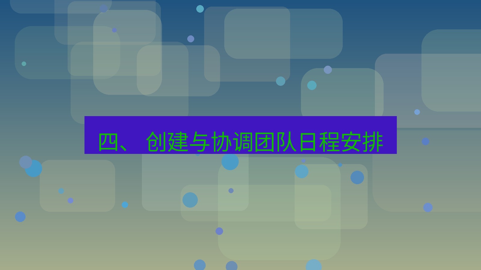 xchat官网 四、 创建与协调团队日程安排