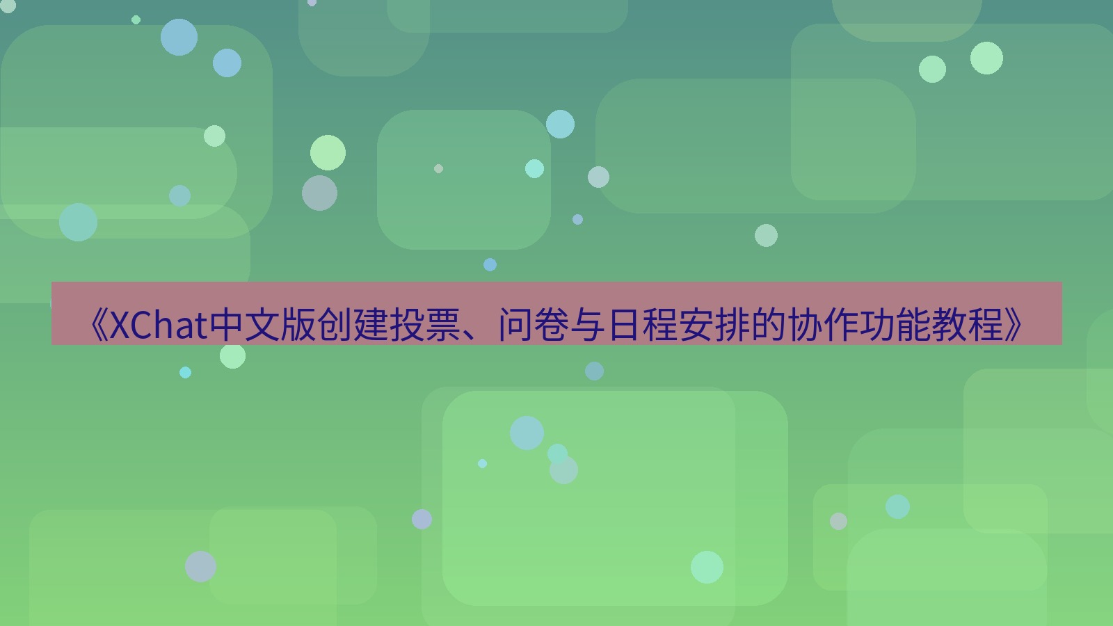 xchat官网 《XChat中文版创建投票、问卷与日程安排的协作功能教程》
