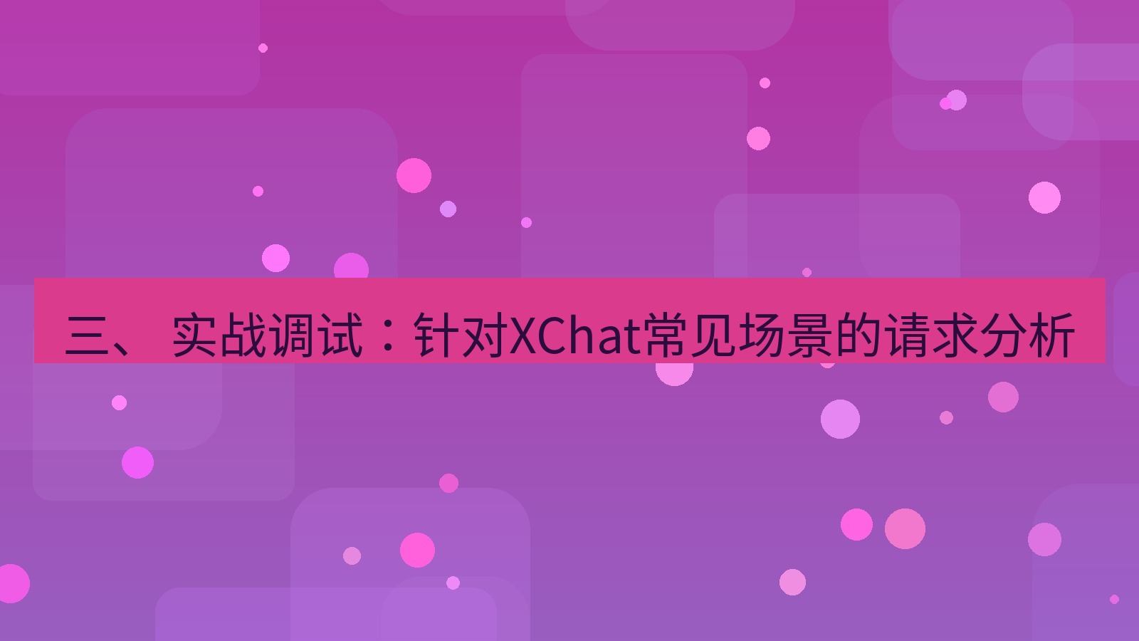 xchat官网 三、 实战调试：针对XChat常见场景的请求分析