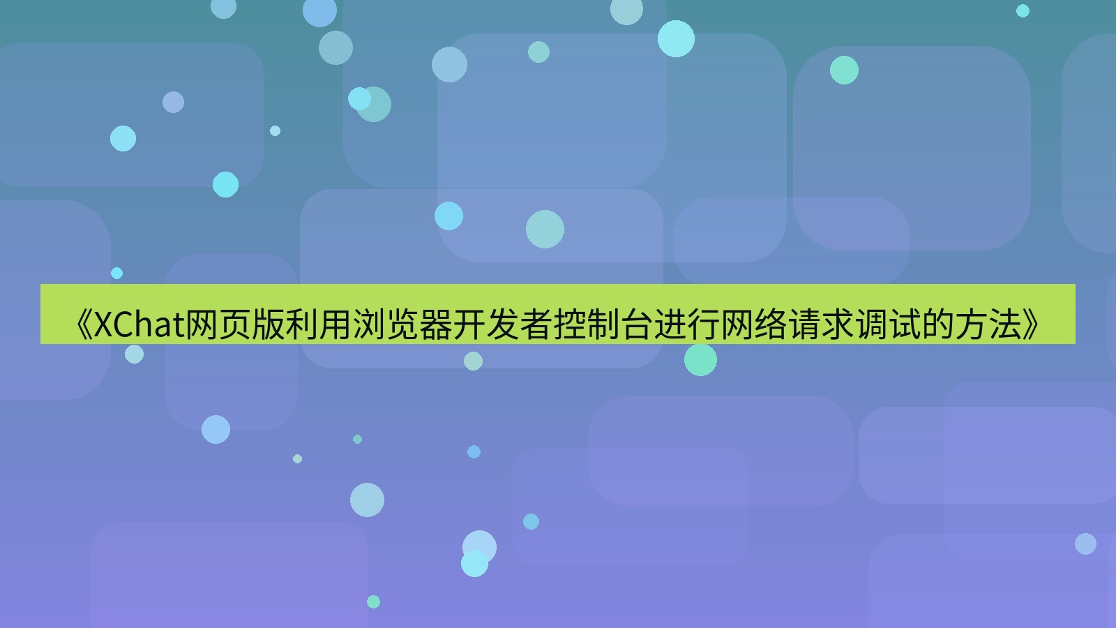 xchat官网 《XChat网页版利用浏览器开发者控制台进行网络请求调试的方法》