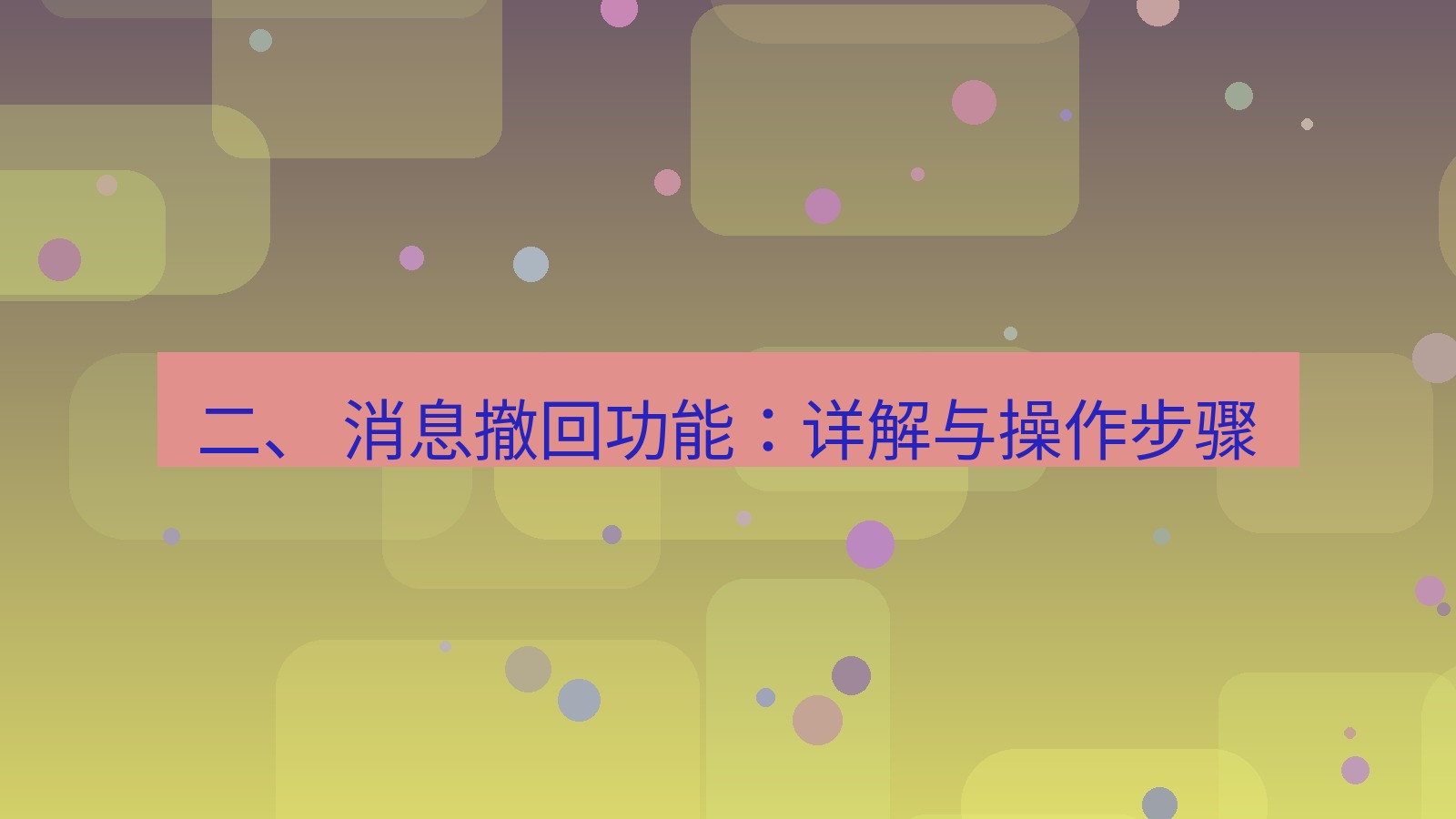 xchat官网 二、 消息撤回功能：详解与操作步骤