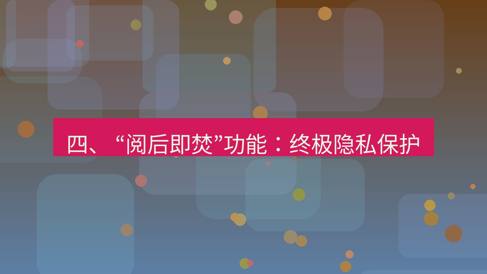 xchat官网 四、 “阅后即焚”功能：终极隐私保护