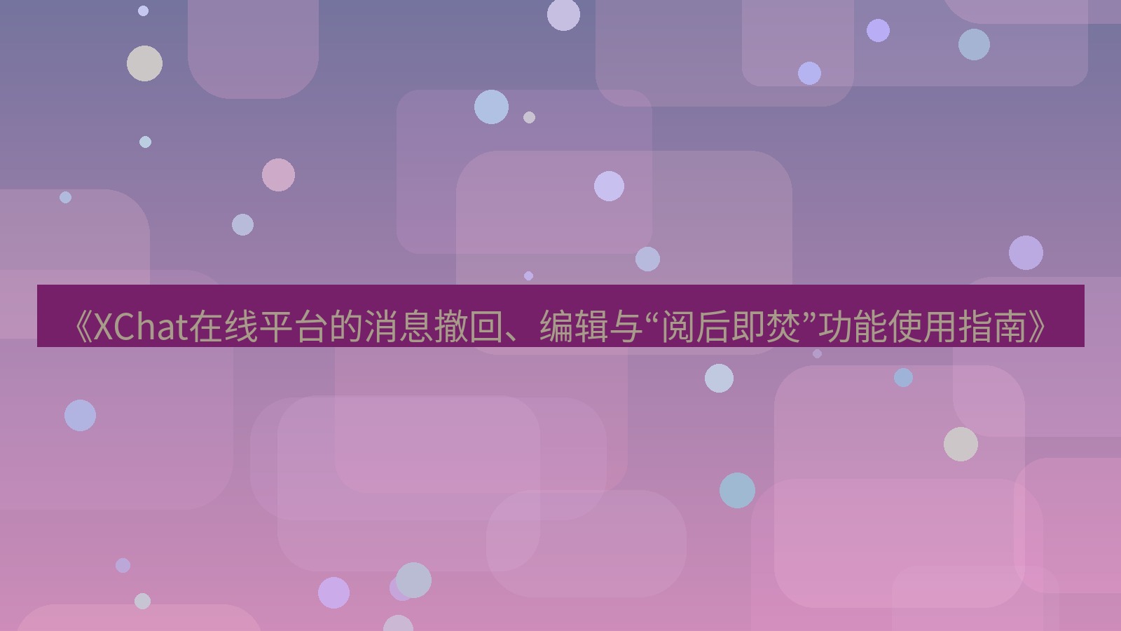 xchat官网 《XChat在线平台的消息撤回、编辑与“阅后即焚”功能使用指南》