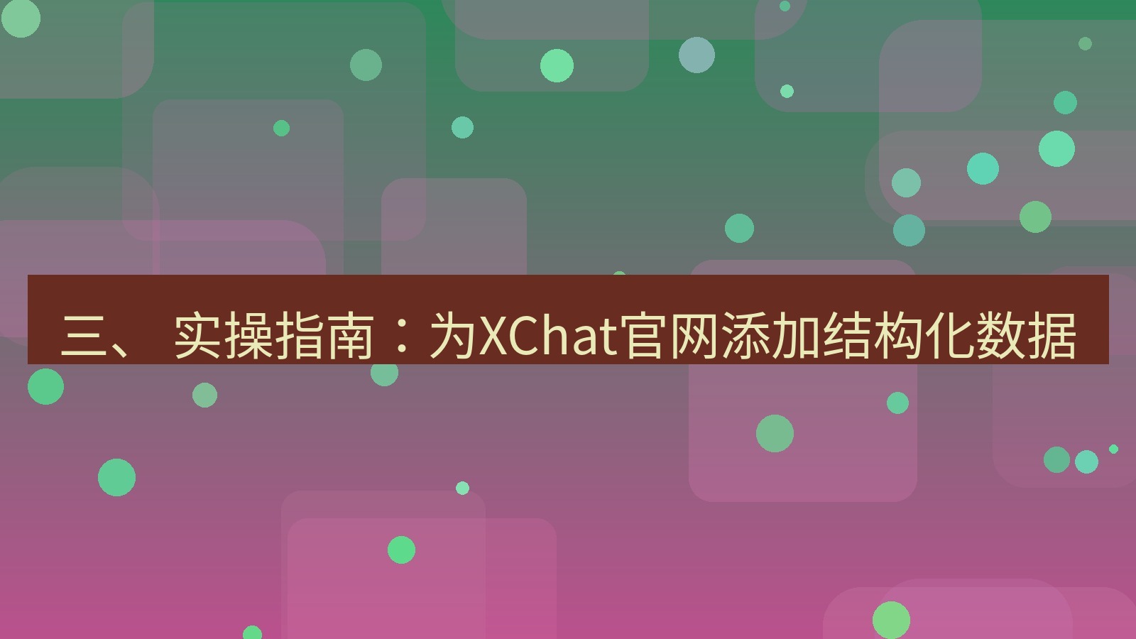 xchat官网 三、 实操指南：为XChat官网添加结构化数据