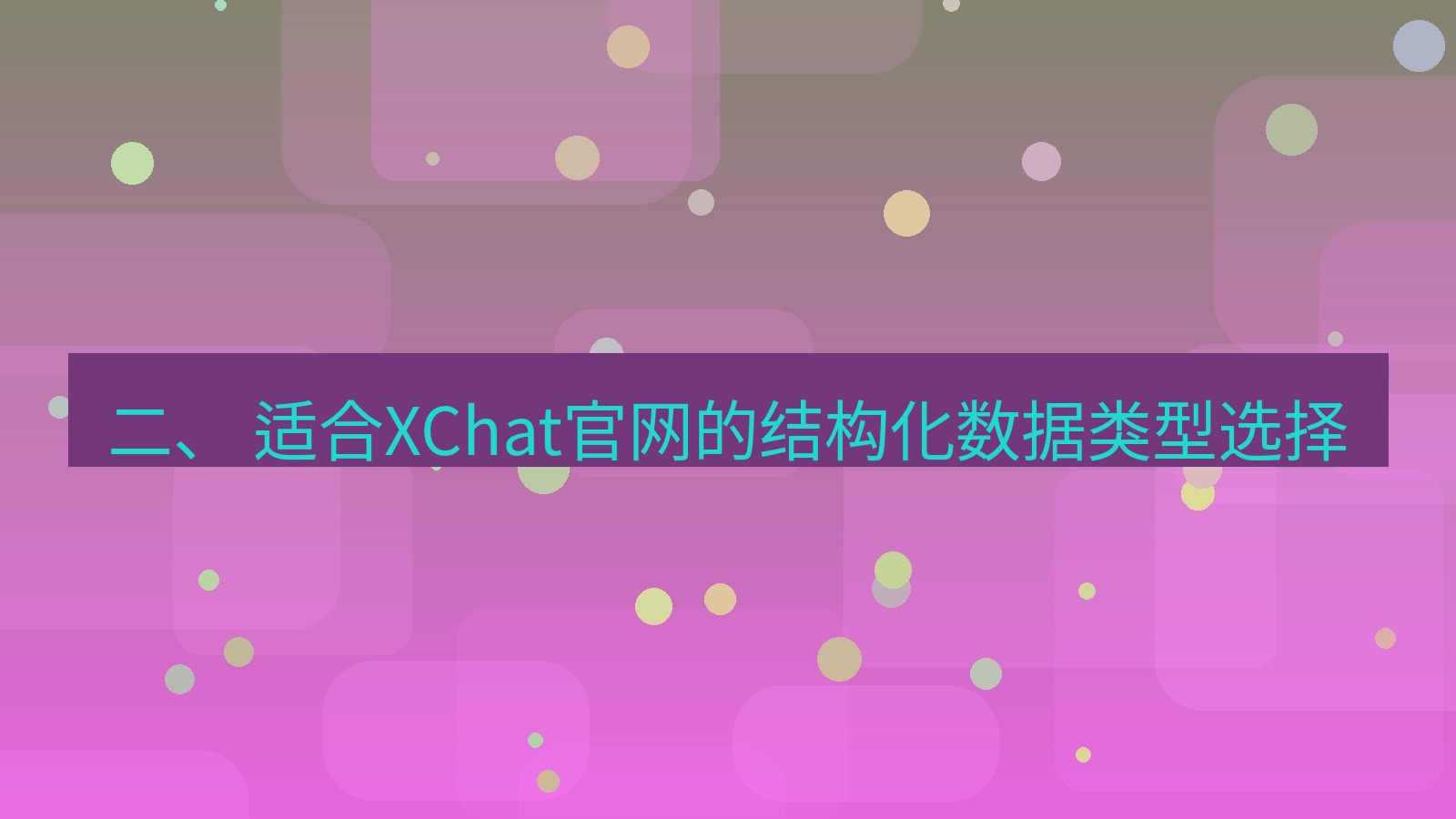 xchat官网 二、 适合XChat官网的结构化数据类型选择