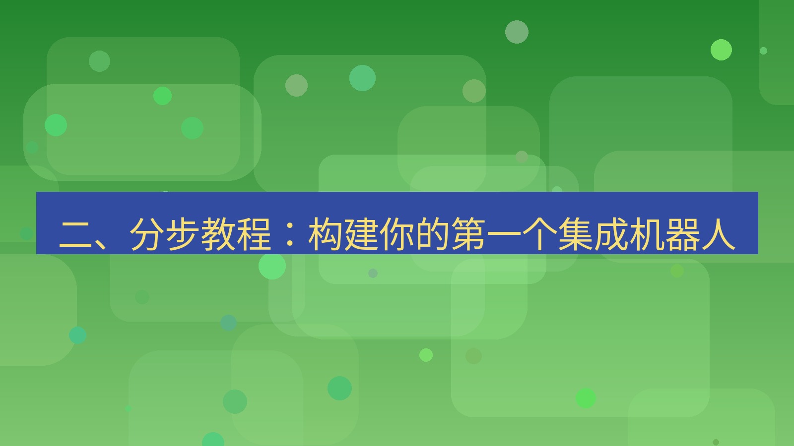 xchat官网 二、分步教程：构建你的第一个集成机器人
