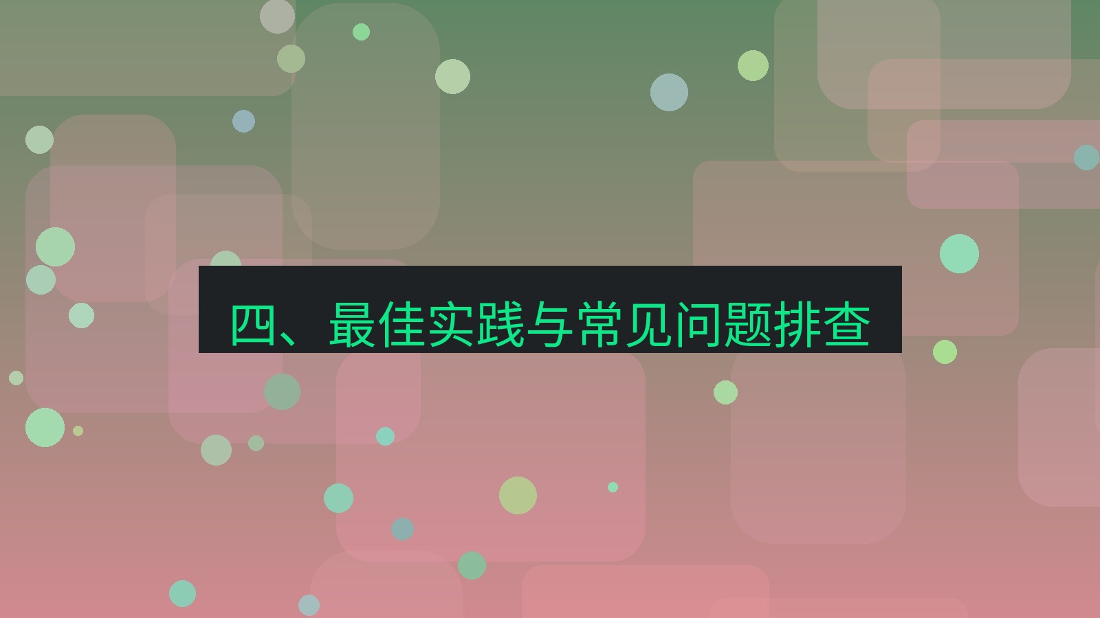xchat官网 四、最佳实践与常见问题排查