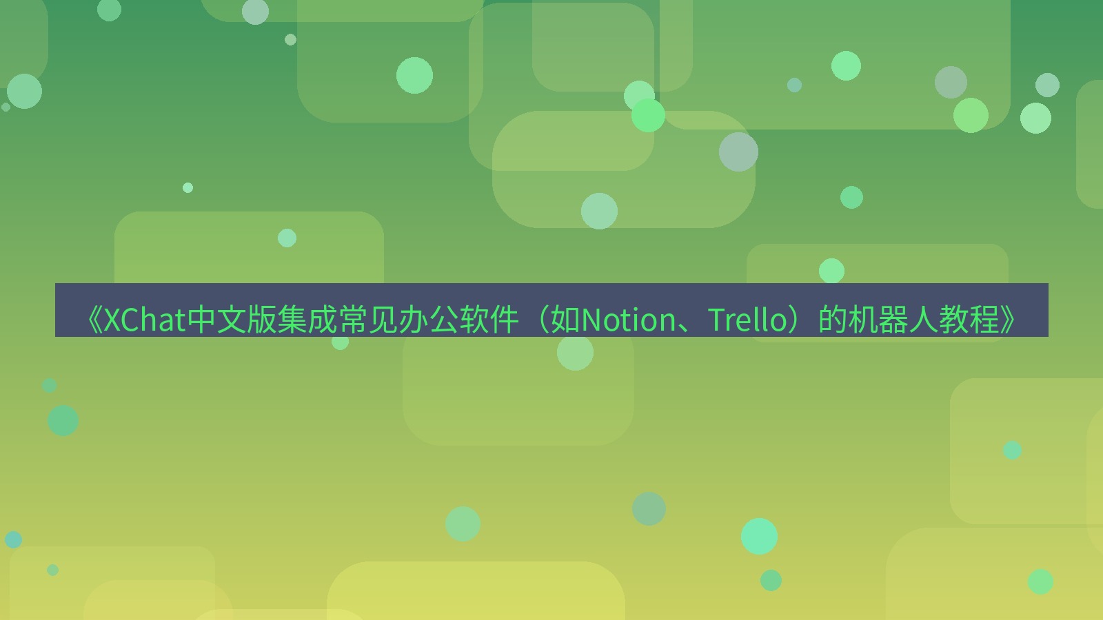 xchat官网 《XChat中文版集成常见办公软件（如Notion、Trello）的机器人教程》
